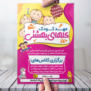 طرح لایه باز تراکت مهد کودک گل های بهشتی